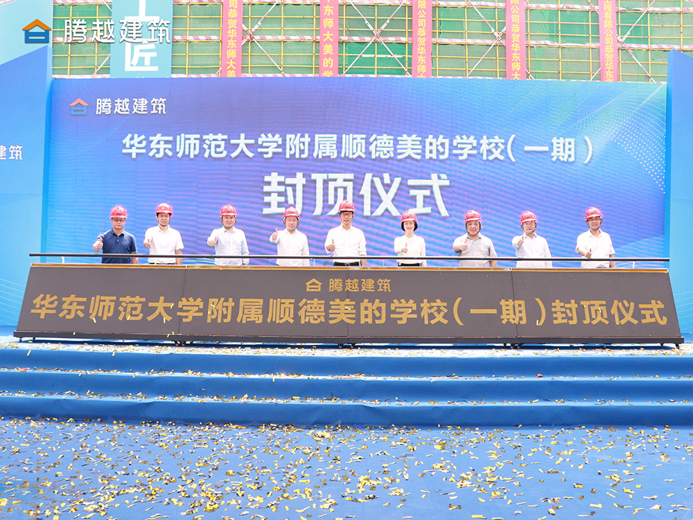 匠心灌注，載譽(yù)封頂 騰越建筑華東師范大學(xué)附屬順德美的學(xué)校（一期）封頂儀式圓滿(mǎn)舉行