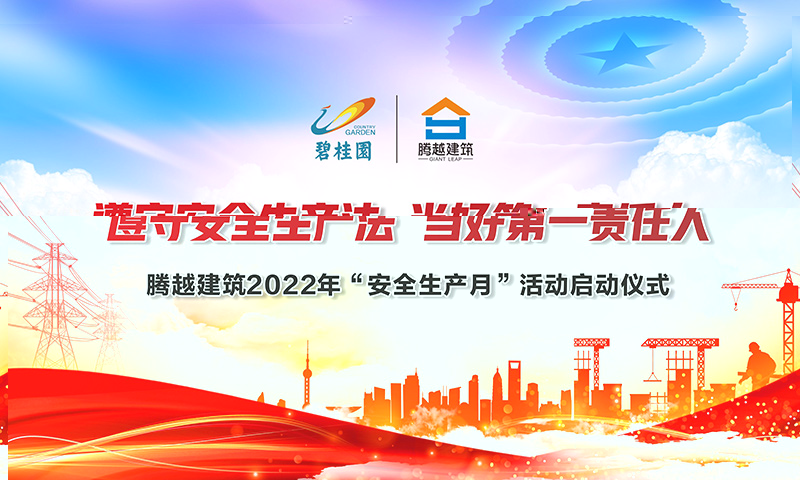 遵守安全生產(chǎn)法，當(dāng)好第一責(zé)任人|騰越建筑2022年度“安全生產(chǎn)月”啟動(dòng)儀式圓滿(mǎn)舉行