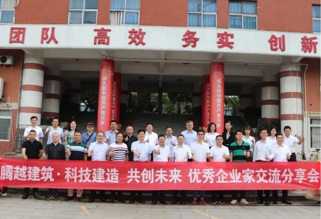 科技建造，共創(chuàng)未來(lái)|騰越建筑優(yōu)秀企業(yè)家交流分享會(huì)圓滿(mǎn)舉辦