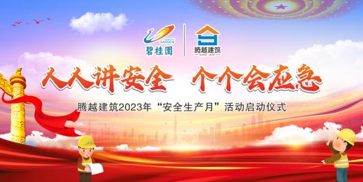 人人講安全，個(gè)個(gè)會(huì)應(yīng)急|騰越建筑2023年度“安全生產(chǎn)月”啟動(dòng)儀式圓滿(mǎn)舉行