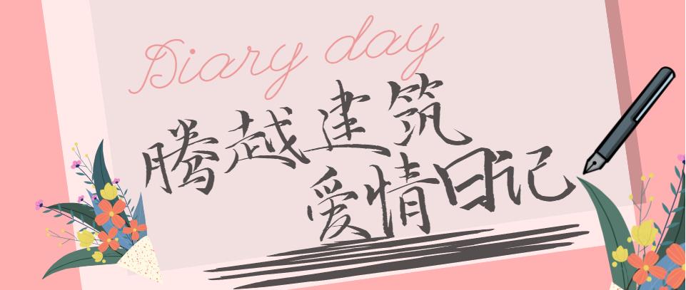 騰越建筑情人節(jié)文案合集！哪句最戳你？
