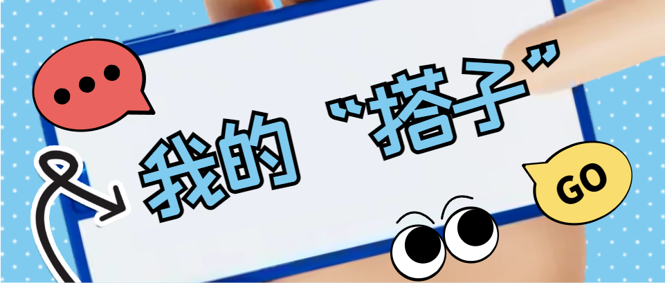 Hi，科建找“搭子”，在線(xiàn)等速回