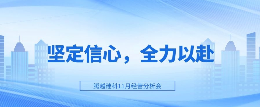 騰越建科：堅(jiān)定信心，全力以赴