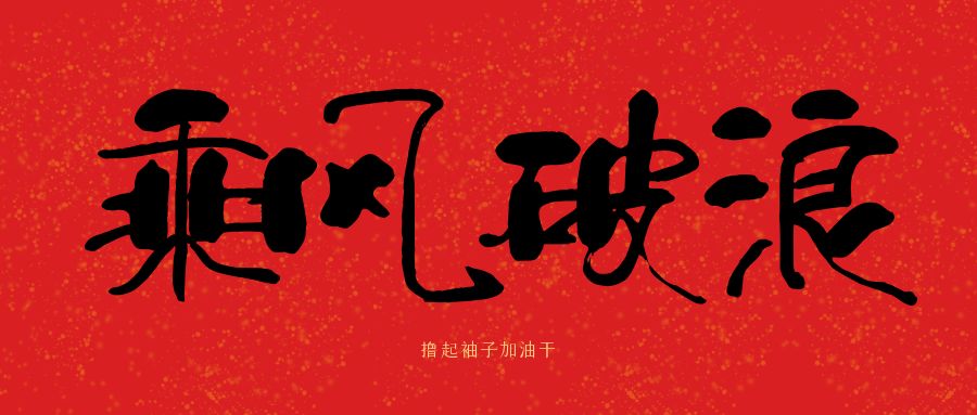 龍馬精神|騰越建科集團(tuán)開(kāi)工大吉，卯足干勁加油干