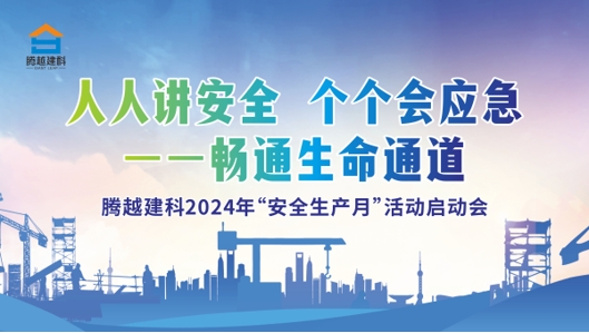 人人講安全，個(gè)個(gè)會(huì)應(yīng)急-暢通生命通道|騰越建科集團(tuán)2024年度安全生產(chǎn)月啟動(dòng)儀式圓滿(mǎn)舉行
